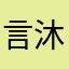 言沐大神