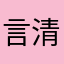 言清如慕