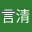 言清子