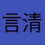 言清都