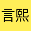 言熙家
