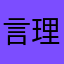 言理只有你