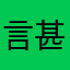 言甚永江鸟