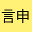 言申困