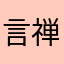 言禅