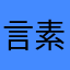 言素同