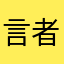言者不如智者默