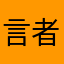 言者无罪