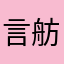 言舫