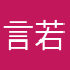 言若木由