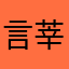 言莘金