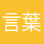 言葉が白く目に見えるから