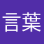 言葉のハメ方みせつける笑笑