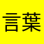 言葉パズルをもっと