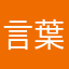 言葉大好き