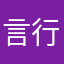 言行一致通过