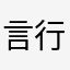 言行之人