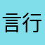 言行忘形失敬
