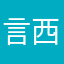 言西早/
