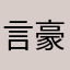 言覃 b 豪