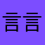言言妈咪