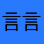 言言子1