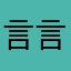 言言璇