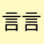 言言言0112