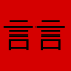 言言语语panPan
