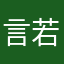 言言 若若