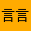 言言0213