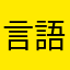 言語ファイルの取得に失敗しました