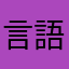 言語変えろ
