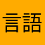 言語学習者