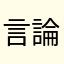言論の自由の敵