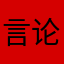 言论永远没自由过
