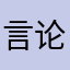 言论需要自由