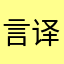 言译今生