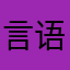 言语不衷