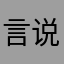 言说洋卿
