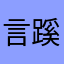 言蹊，，，