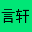 言轩