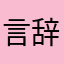 言辞几桉