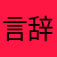 言辞AV