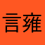 言雍兮：贼好