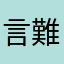 言難