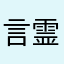 言霊師10
