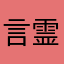 言霊聞きたい