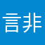 言非533