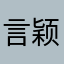 言颖清